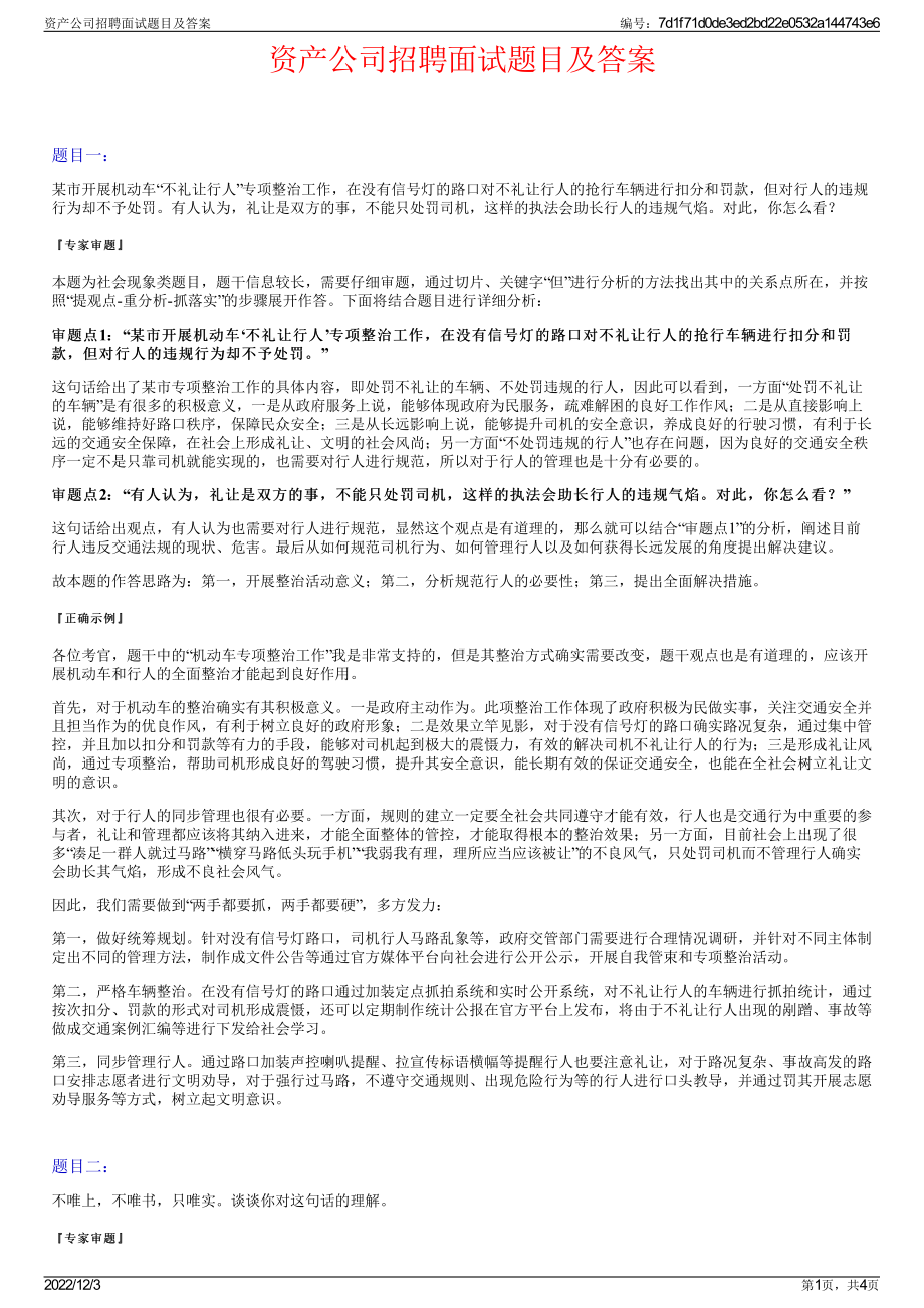 资产公司招聘面试题目及答案.pdf_第1页