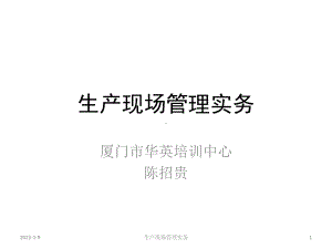 生产现场管理实务课件.ppt