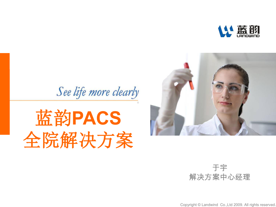 蓝韵PACS全院解决方案.ppt_第1页