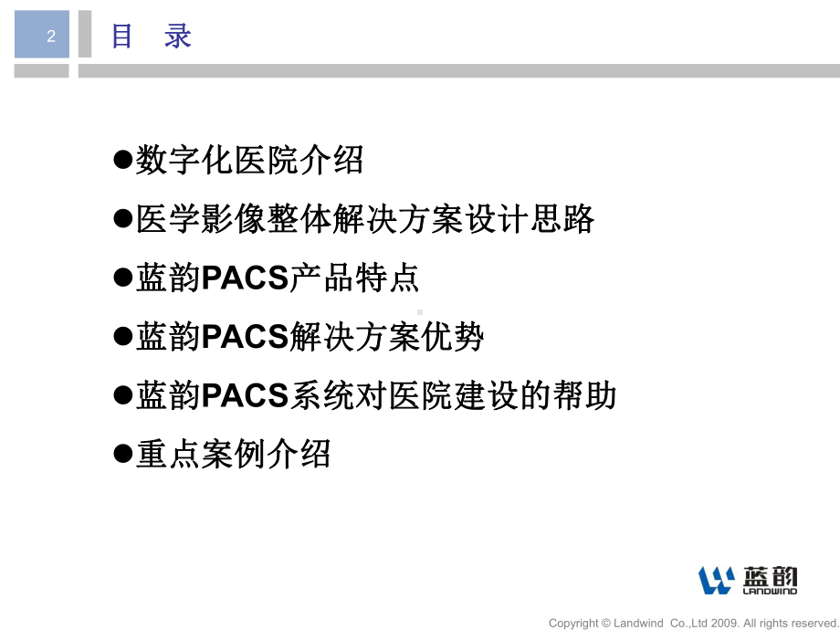 蓝韵PACS全院解决方案.ppt_第2页