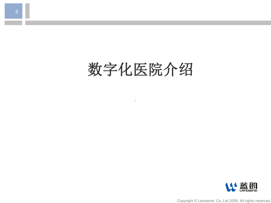 蓝韵PACS全院解决方案.ppt_第3页