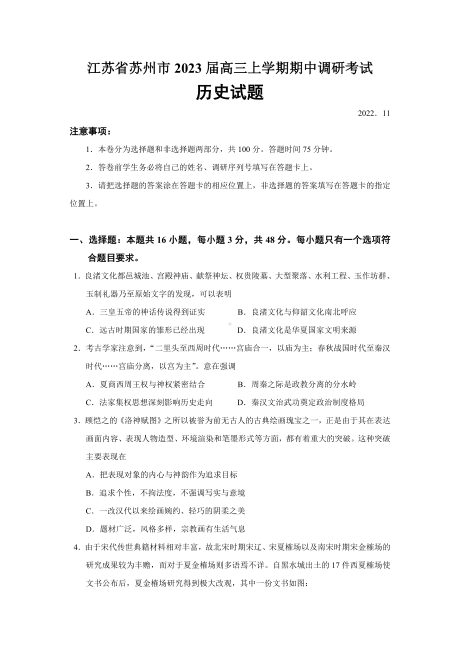 历史-江苏省苏州市2022-2023学年高三上学期期中调研考试历史试题(.pdf_第1页