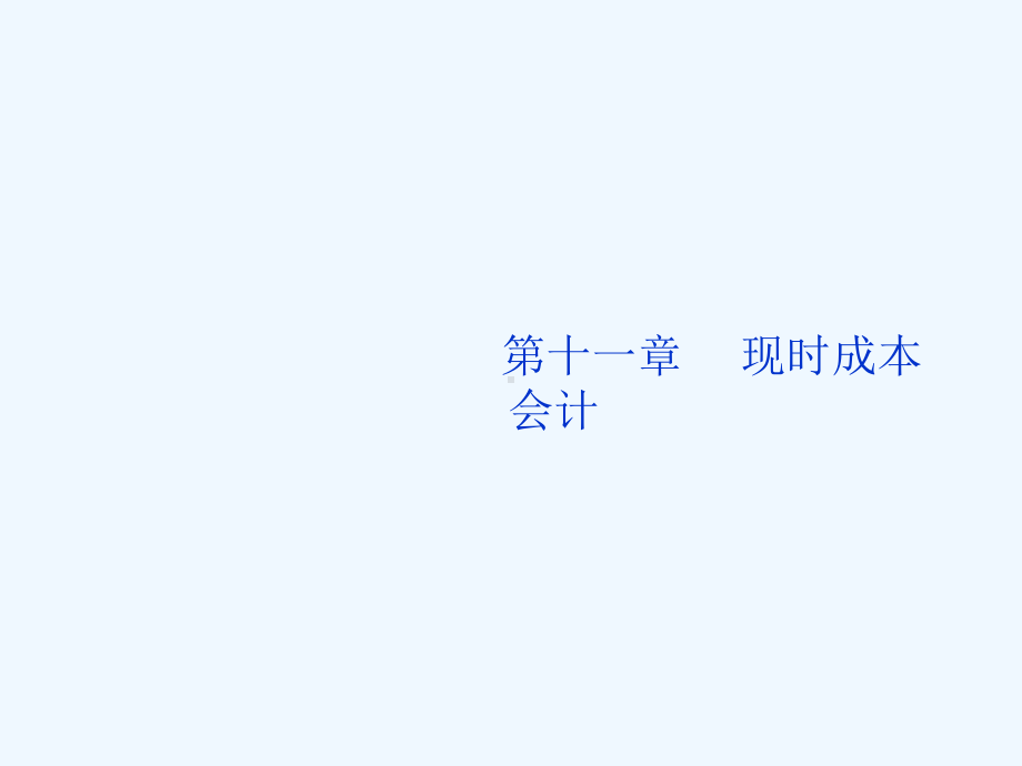 自考第十一章通货膨胀会计(三)现时成本会计课件.ppt_第1页