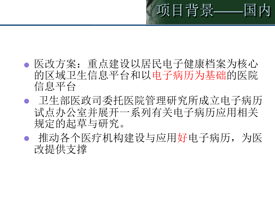 解读《电子病历系统应用水平分级评价及标准》-卫生部医院管理研究所课件.ppt_第3页