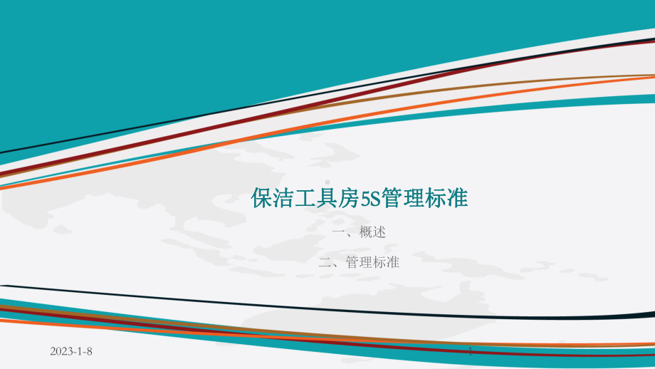 保洁工具房5S管理标准(图片版)课件.ppt_第1页