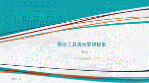 保洁工具房5S管理标准(图片版)课件.ppt