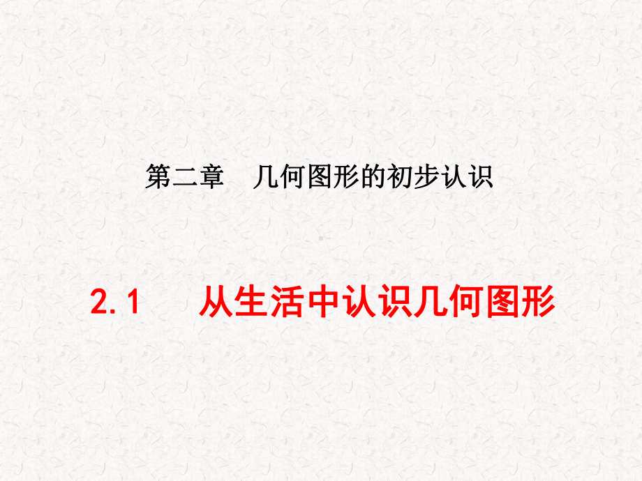 冀教版七年级数学上册第二章教学课件.pptx_第1页