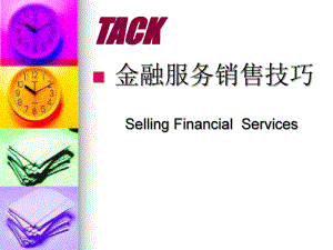 金融销售技巧课件.ppt