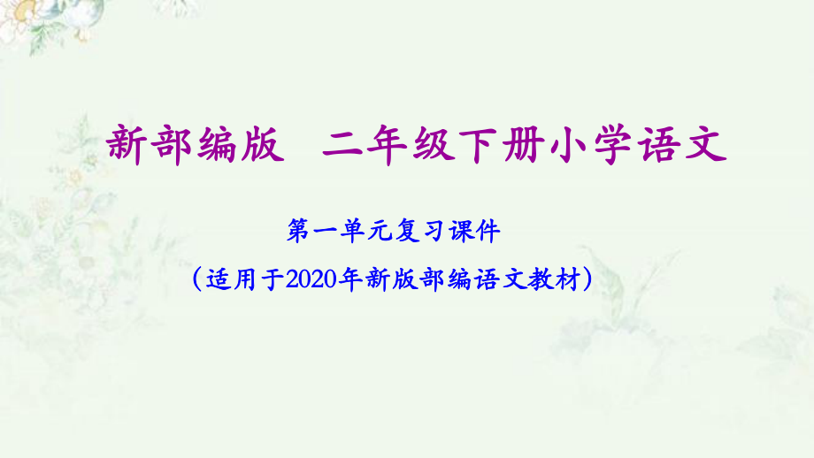 部编人教版二年级下册语文期末专题复习课件.pptx_第2页