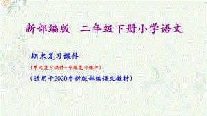 部编人教版二年级下册语文期末专题复习课件.pptx