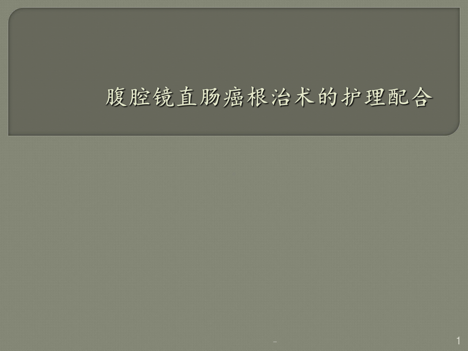 腹腔镜直肠癌根治术手术配合课件.ppt_第1页