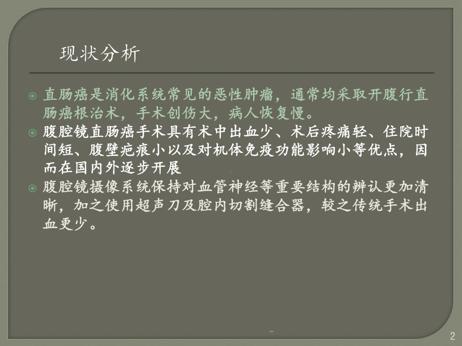 腹腔镜直肠癌根治术手术配合课件.ppt_第2页