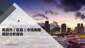 南昌市(区县)市场商圈调研分析报告课件.pptx