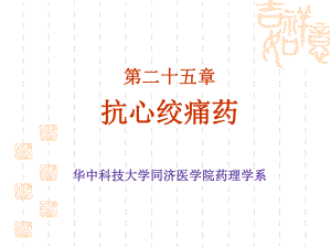 药理学教学讲解课件-25.ppt