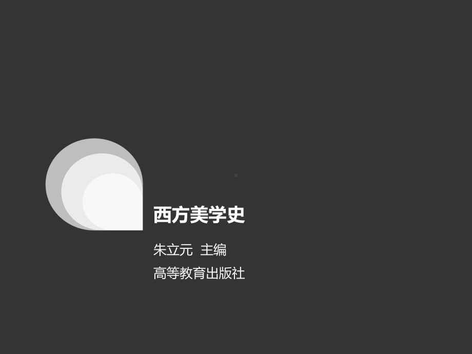 《西方美学史》第九章-心理学美学课件.ppt_第2页