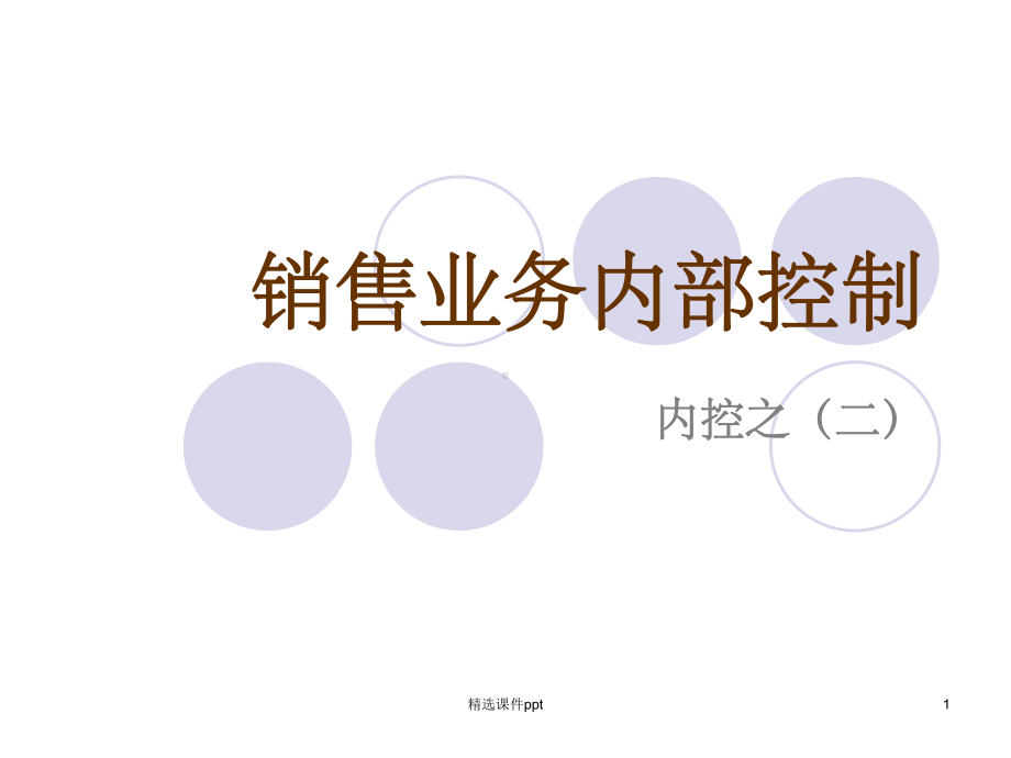 《销售业务内部控制》课件.ppt_第1页