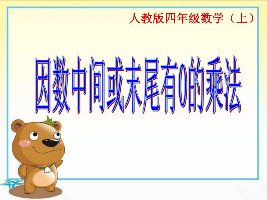 最新人教版四年级数学上册《三位数乘两位数因数中间或末尾有0的乘法》示范课课件8.ppt_第1页