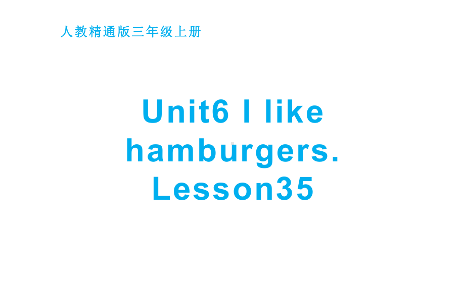 三年级上册英语课件-Unit 6I like hamburgers. Lesson 35人教精通版(共13张PPT).pptx_第1页