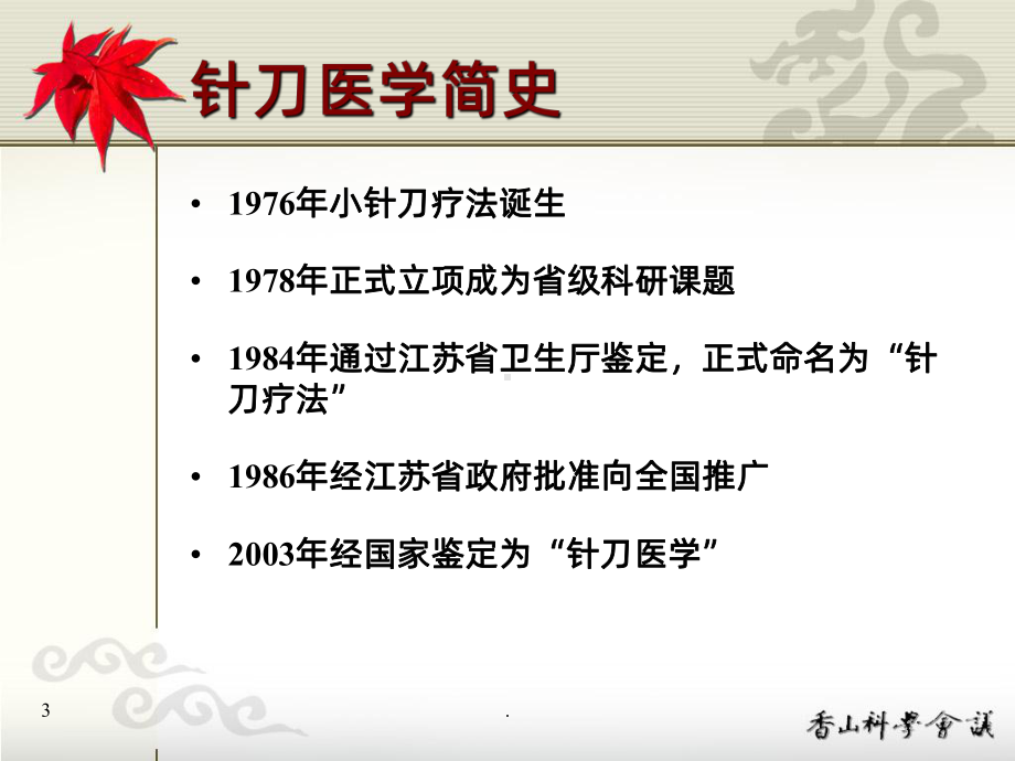 《针刀医学概述》课件.ppt_第3页