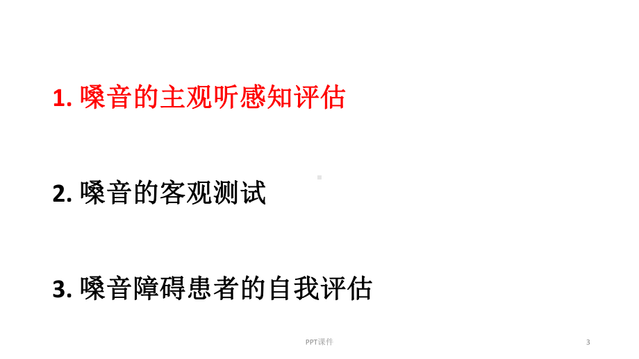 嗓音障碍的评估-课件.ppt_第3页