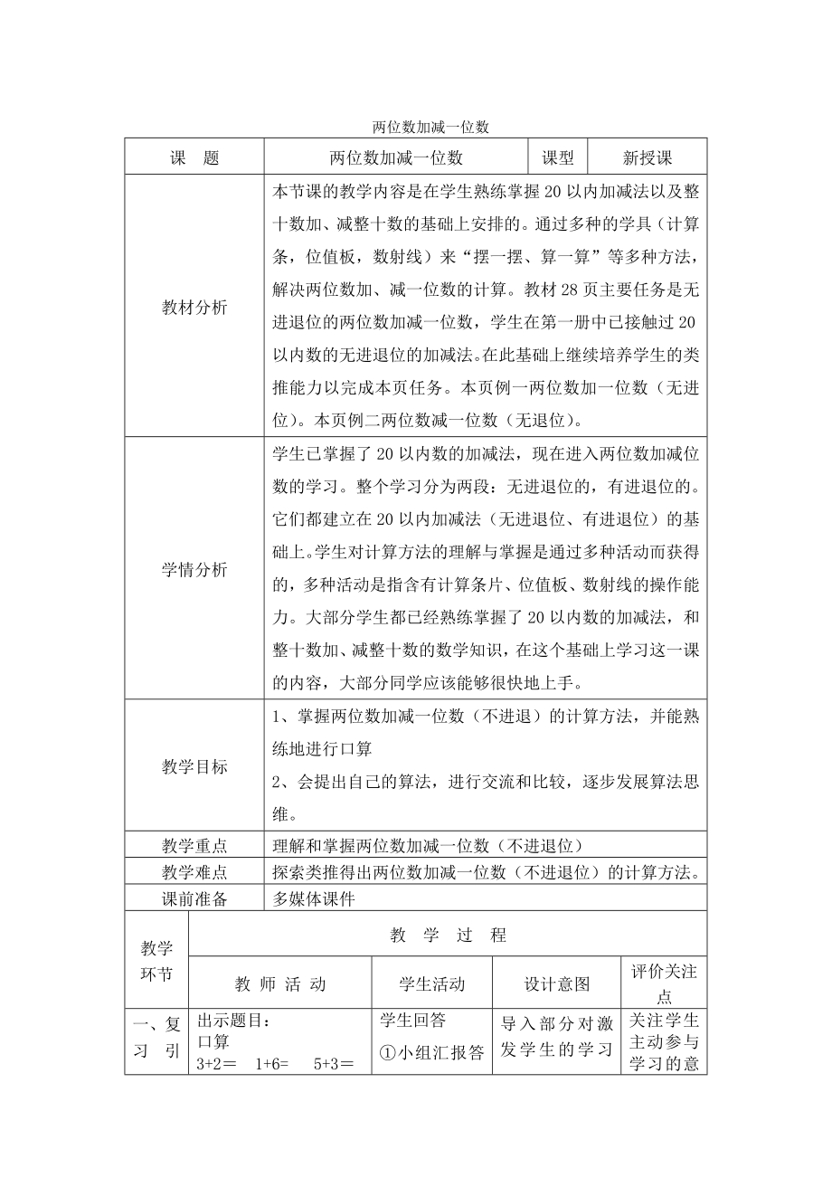 一年级下册数学教案-4.2 两位数加减一位数▏沪教版 (3).doc_第1页