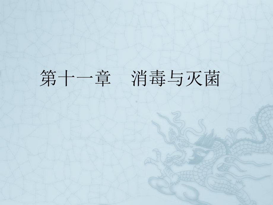 《消毒与灭菌》课件.ppt_第1页