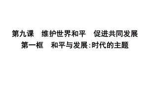 高中政治第四单元当代国际社会第九课维护世界和平促进共同发展第一框和平与发展时代的主题课件新人教版必修.ppt