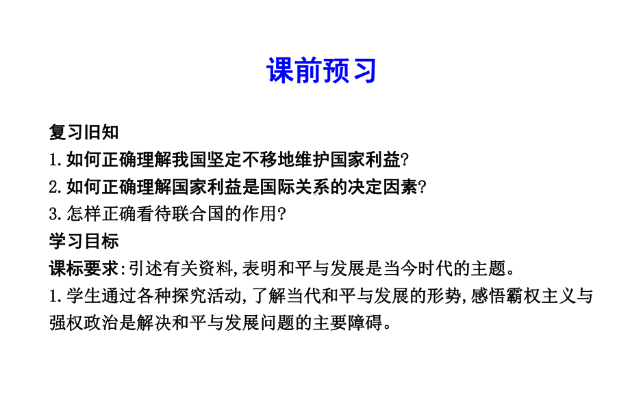 高中政治第四单元当代国际社会第九课维护世界和平促进共同发展第一框和平与发展时代的主题课件新人教版必修.ppt_第3页