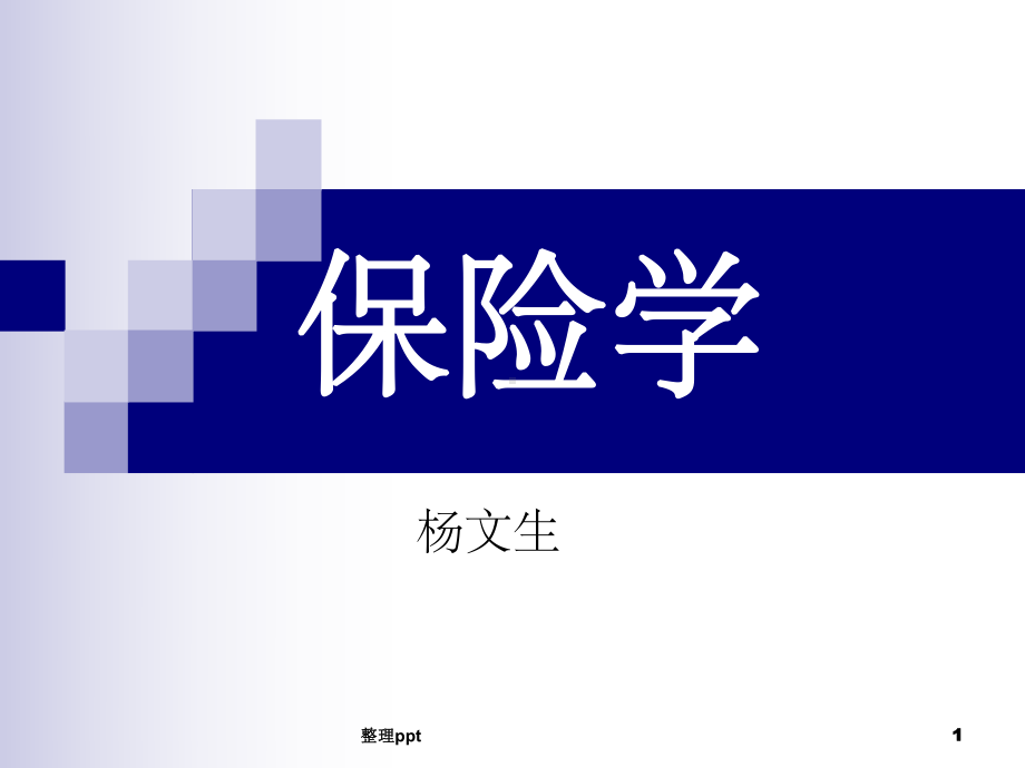 《保险学课件孙祁祥》课件.ppt_第1页