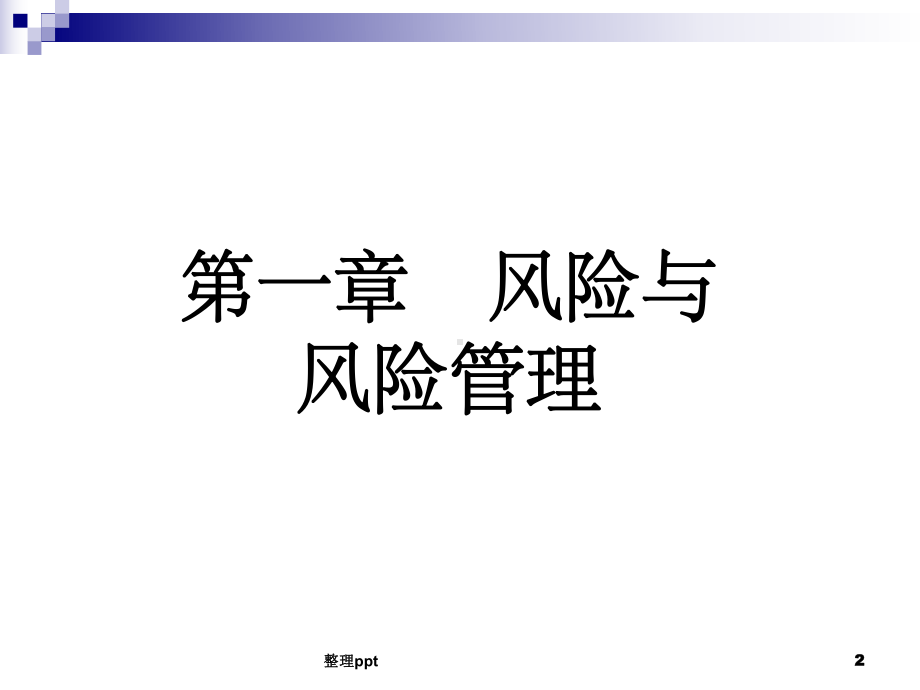 《保险学课件孙祁祥》课件.ppt_第2页