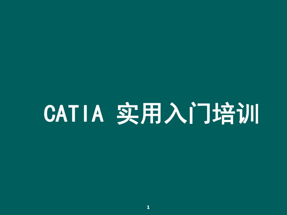 CATIA实用入门教程演示教学课件.ppt_第1页