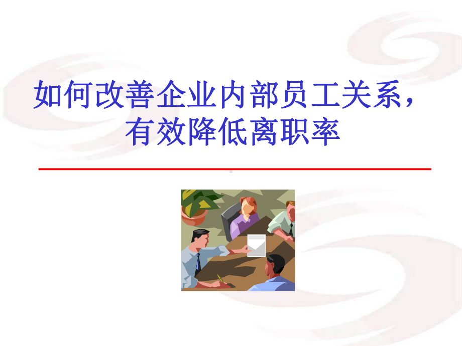 员工关系与离职管理合集课件.ppt_第1页