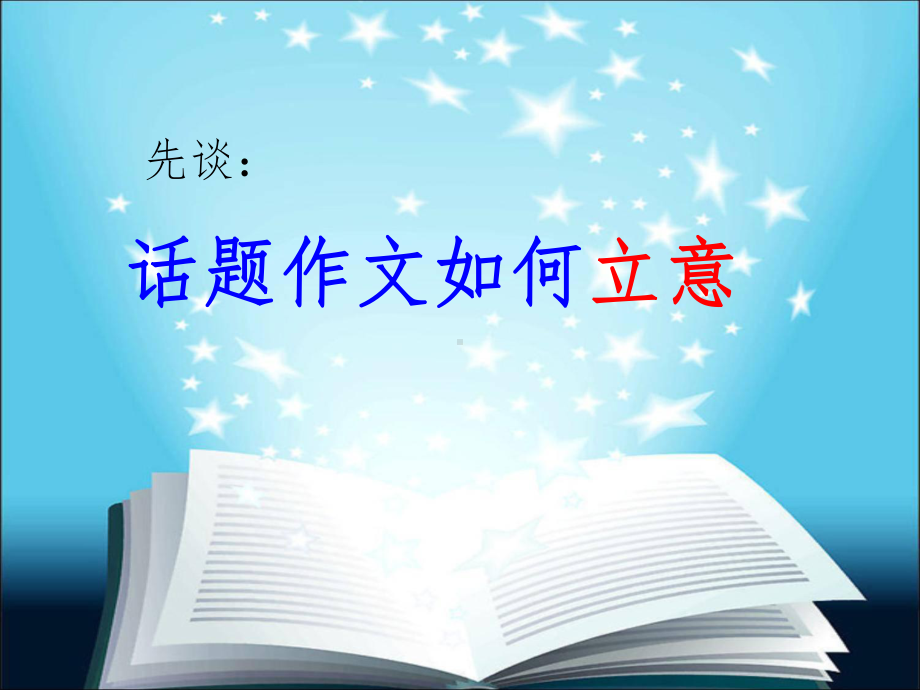 以“灯”为话题作文课件.ppt_第2页