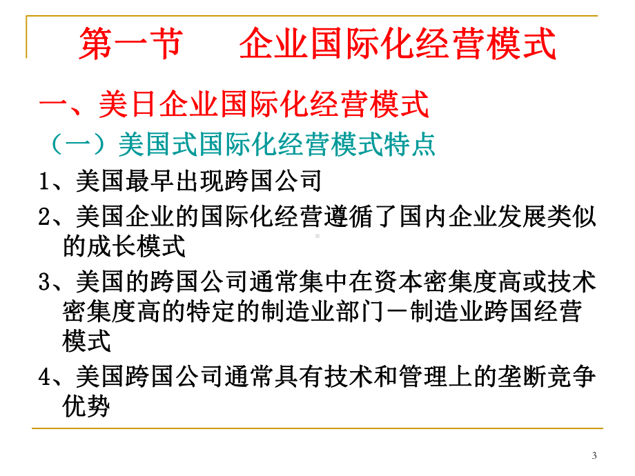 企业国际化的经营方式课件.pptx_第3页