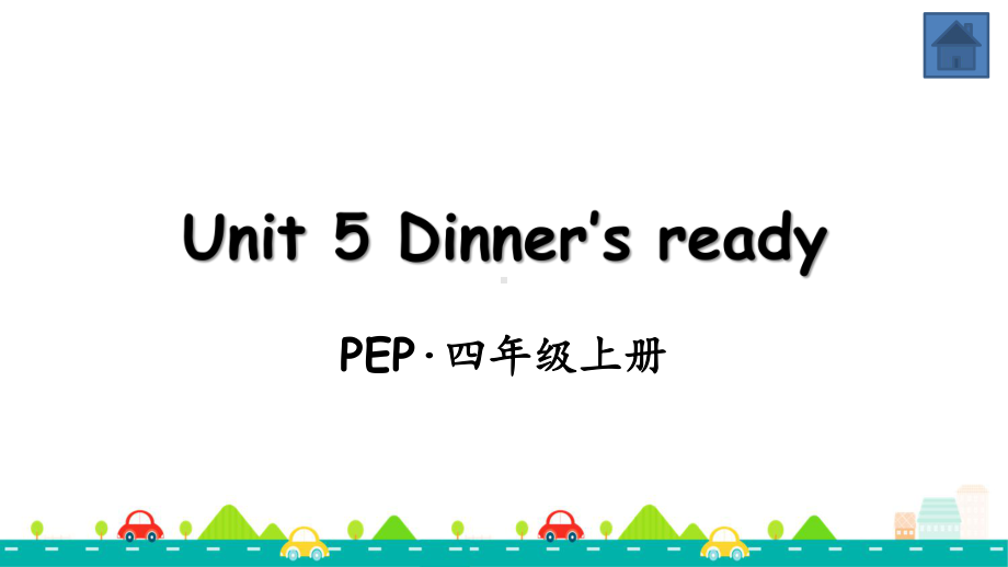 人教版四年级英语上册Unit-5-Dinner’s-ready全单元课件.pptx（纯ppt,可能不含音视频素材）_第1页