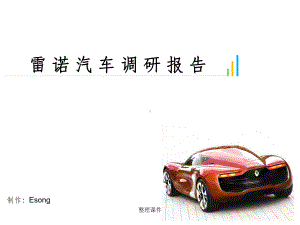 《雷诺汽车调研》课件.ppt