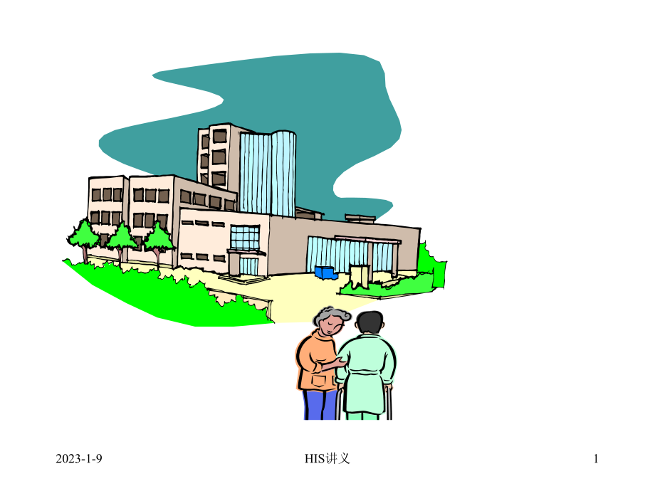 医院信息系统分析与设计HIS课件.pptx_第1页