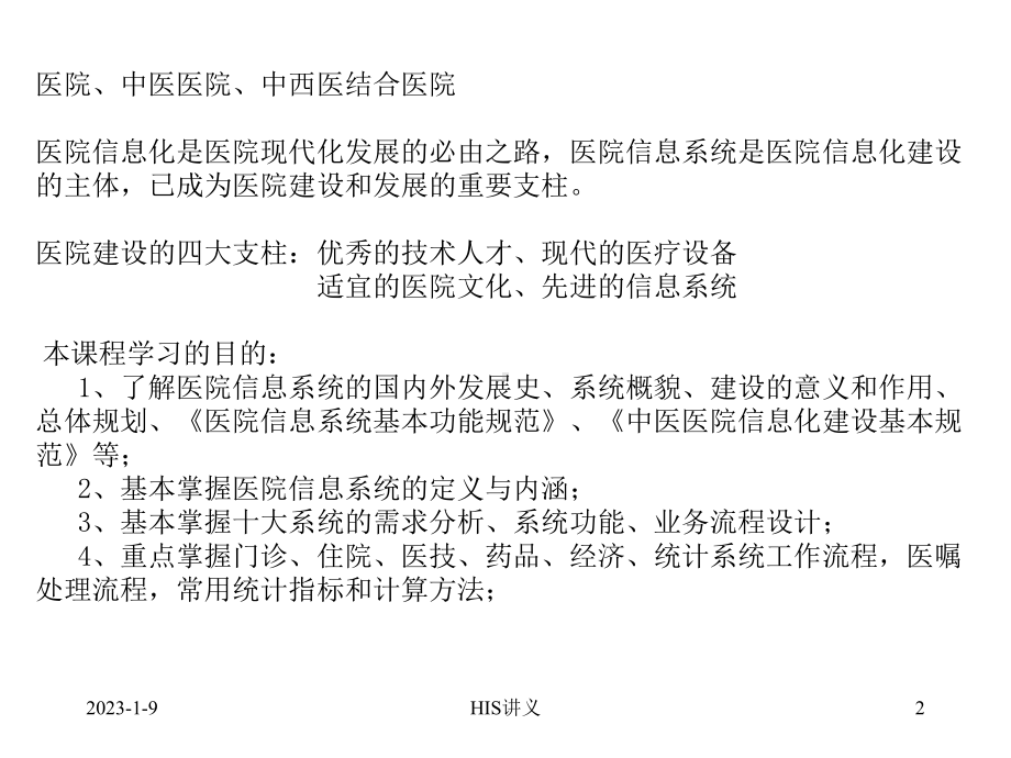 医院信息系统分析与设计HIS课件.pptx_第2页