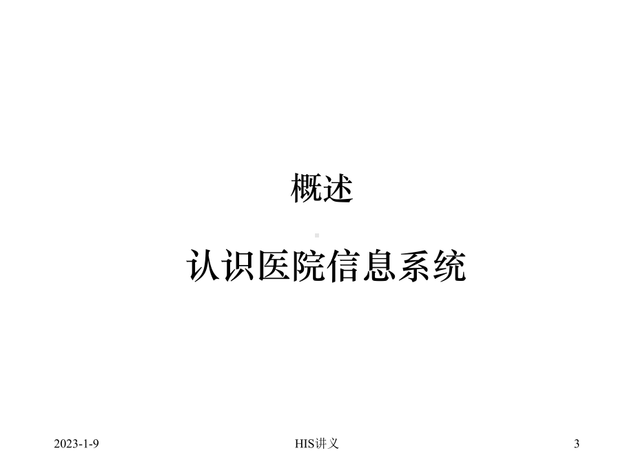 医院信息系统分析与设计HIS课件.pptx_第3页