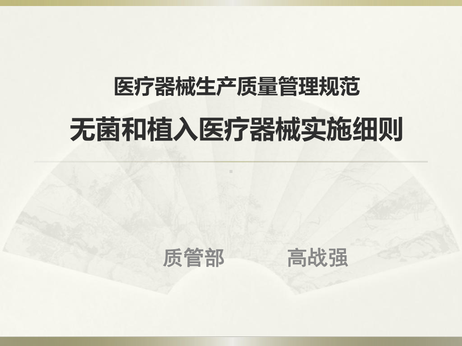 医疗器械生产质量管理规范-无菌和植入类医疗器械实施细则课件.ppt_第2页