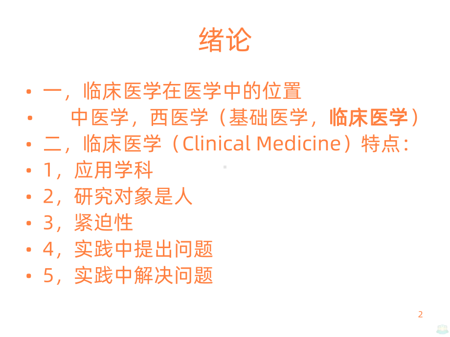 最新临床医学概论课件.ppt_第2页