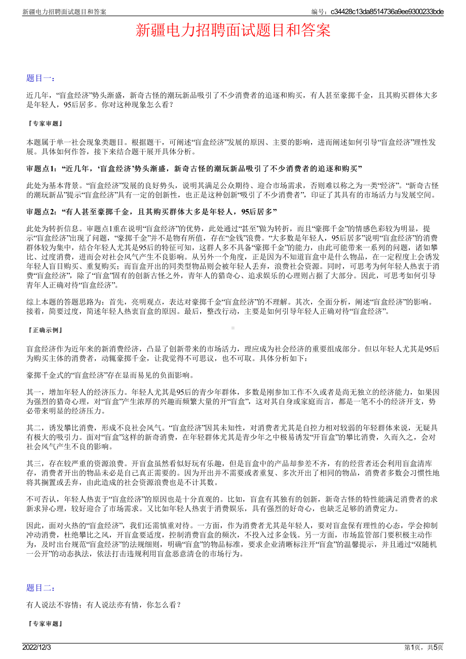 新疆电力招聘面试题目和答案.pdf_第1页