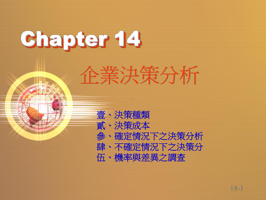 企业决策分析解析课件.ppt_第1页