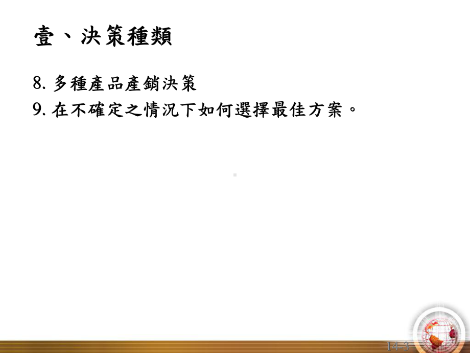 企业决策分析解析课件.ppt_第3页