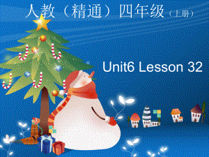 四年级上册英语课件-Unit6 I'm tall. Lesson32 人教精通版(共12张PPT).pptx