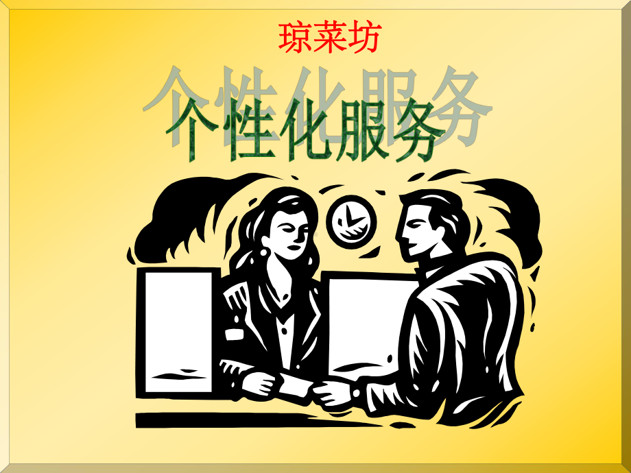 酒店的个性化服务课件.ppt_第1页