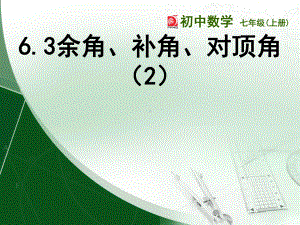 苏科版七年级数学上册《6章平面图形的认识(一)63余角、补角、对顶角》公开课课件讲义7.ppt