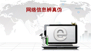 信息技术人教版六年级上册-网络信息辨真伪课件.ppt