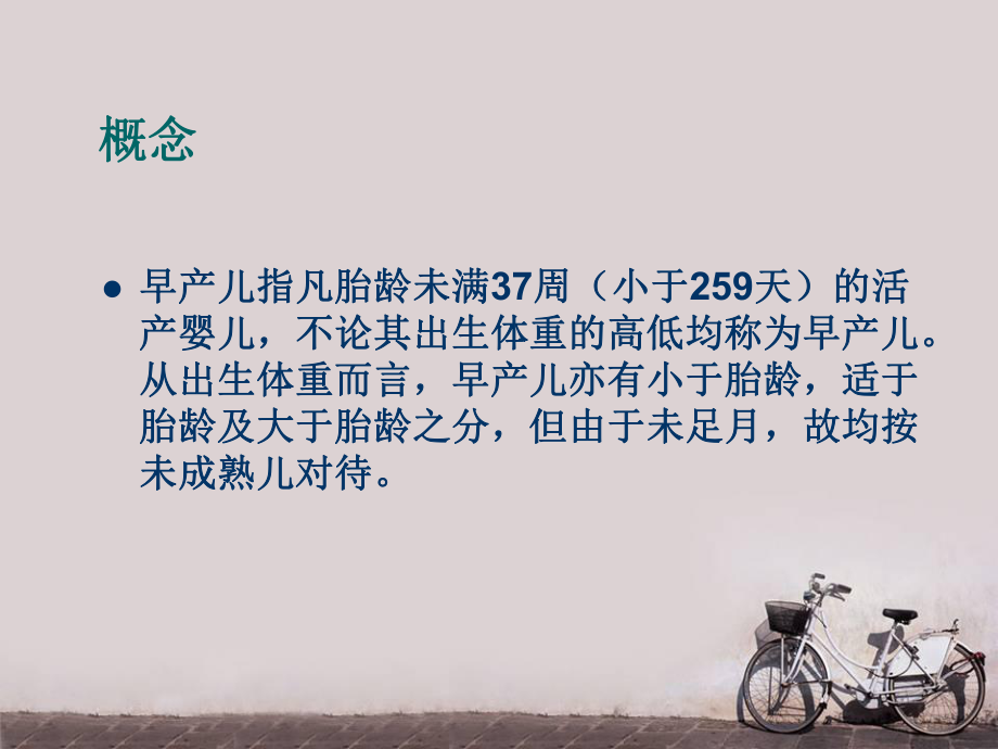 早产儿护理(28P)-课件.ppt_第2页