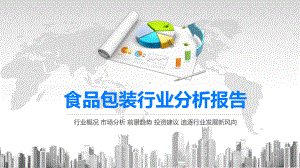 2020食品包装行业分析报告课件.pptx